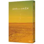 在世界的中心呼喊愛情 (第3版)/片山恭一 誠品ESLITE