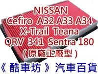 在飛比找Yahoo!奇摩拍賣優惠-《酷車坊》原廠正廠型 空氣濾芯 NISSAN CEFIRO 