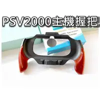 在飛比找蝦皮購物優惠-PSV 1007/2007主機握把/弧形手柄/手把座/手把架