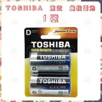 在飛比找Yahoo!奇摩拍賣優惠-Toshiba 東芝 鹼性電池 1號 (2入)