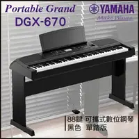 在飛比找樂天市場購物網優惠-【非凡樂器】YAMAHA DGX-670 可攜式數位鋼琴/黑