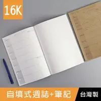 在飛比找樂天市場購物網優惠-珠友 NB-16082 16K自填式週誌+筆記/左週誌右筆記