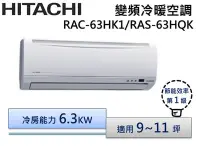 在飛比找Yahoo!奇摩拍賣優惠-HITACHI 日立R410 變頻分離式冷氣 RAS-63H