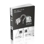 爭點解題書－刑法(律師/司法官/司法人員/法研所)015BD(陳介中) 墊腳石購物網