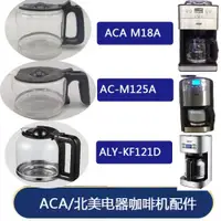 在飛比找ETMall東森購物網優惠-ACA/北美電器AC-M125A/M18A咖啡機玻璃壺 美式