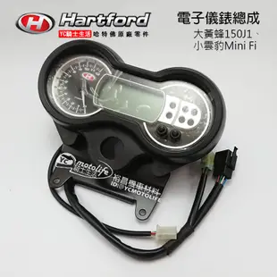 哈特佛原廠 碼錶 儀錶總成 小雲豹 Mini 噴射/ 大黃蜂 150J1 儀錶 電子儀表 里程表 速度表