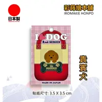 在飛比找蝦皮購物優惠-I LOVE DOG寵物系列-貴賓犬  日本製---彩蒔繪貼