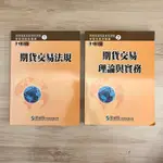 期貨交易法規 期貨交易理論與實務 期貨商業業務員資格測驗學習指南題庫