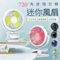 在飛比找樂天市場購物網優惠-【720度旋轉！可拆洗】兩用迷你風扇 JD199B 嬰兒車風