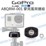 【中壢NOVA-水世界】GOPRO 運動攝影機 通用【ABQRM-001 麥克風架連結座】原廠配件