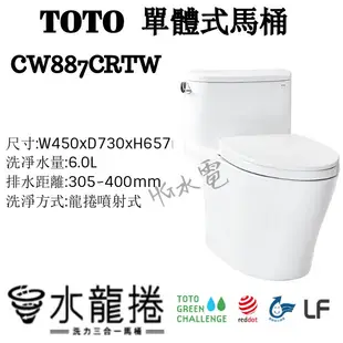 🔸HG水電🔸TOTO 水龍捲馬桶 CW887CRTW  單體式馬桶