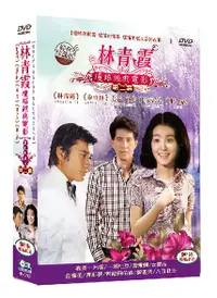 在飛比找誠品線上優惠-林青霞瓊瑤經典電影 第二套 (9DVD 數位典藏版)