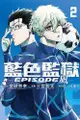 《月陽》BLUE LOCK藍色監獄-EPISODE 凪-2 金城 宗幸 (原作) ／三宮 宏太 (漫畫) ／ノ村 優介 (角色原案) 預購 1/22