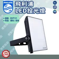 在飛比找蝦皮購物優惠-【燈聚】PHILIPS 飛利浦 LED 投光燈  BVP13