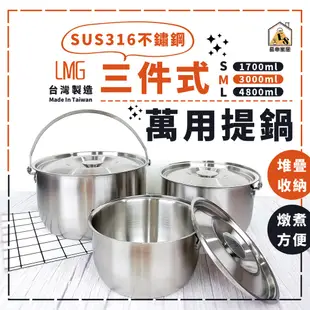 現貨 台灣製 LMG 316不鏽鋼三件式萬用提鍋 三件式提鍋 三件式調理鍋 可提式調理鍋 火鍋 湯鍋 萬用湯鍋 調理鍋