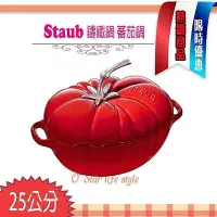 在飛比找Yahoo!奇摩拍賣優惠-法國 Staub Tomato 鑄鐵鍋 番茄鍋 蕃茄鍋 琺瑯