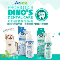 在飛比找PChome24h購物優惠-2入組【IN-Plus】寵物潔牙保健 好好益菌潔牙噴噴 犬用