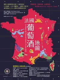 在飛比找樂天市場購物網優惠-【電子書】法國葡萄酒地圖：愛酒人最想探究的法國15大經典產區