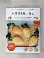 【書寶二手書T1／餐飲_JQI】可愛風手作小麵包：太陽蛋小麵包‧迷你貝果‧超萌蘿蔔麵包，30款大人小孩都愛的健康無添加麵包_濱內千波, 連雪雅