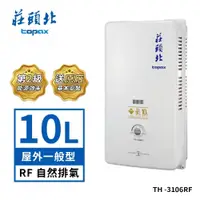 在飛比找蝦皮商城優惠-莊頭北 10L屋外型熱水器TH-3106RF(LPG/RF式