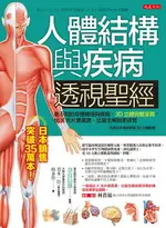 【電子書】人體結構與疾病透視聖經：看不到的身體構造與疾病，3D立體完整呈現，比X光片更真實、比醫生解說更詳實 （內附日本獨家授權3D立體動畫 QR CODE）