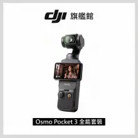 在飛比找Yahoo奇摩購物中心優惠-DJI OSMO POCKET 3 口袋雲台相機-全能套裝