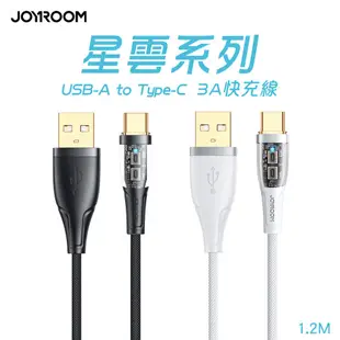 JOYROOM 星雲系列 USB-A to Type-C 3A 智能斷電快充線1.2M