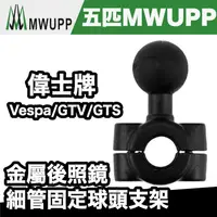 在飛比找蝦皮商城優惠-五匹 MWUPP 偉士牌 金屬後照鏡細管固定球頭支架 (Ve