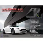 ADAS駕駛輔助系統-(LDW車道偏移預警)(前車碰撞預警)