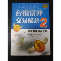 在飛比找蝦皮購物優惠-台指當沖交易秘訣2 期貨贏家自由之路 李堯勳 自由人 fre