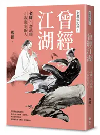 在飛比找TAAZE讀冊生活優惠-曾經江湖：金庸，為武俠小說而生的人—金庸的武林1