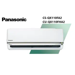Panasonic國際牌 QX系列 冷暖一對一變頻空調 CS-QX110FA2 CU-QX110FHA2【雅光電器商城】