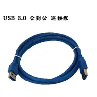 在飛比找蝦皮購物優惠-USB 3.0 A公對A公 連接線   公對公