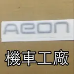 機車工廠 MY125 MY150 MY 油箱貼紙 立體貼紙 標誌 貼紙 LOGO AEON 正廠零件