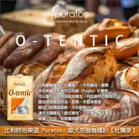 在飛比找完美烘焙材料坊優惠-比利時焙樂道 Puratos：歐天克酸麵種粉【杜蘭麥】（可替