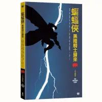 在飛比找蝦皮商城優惠-蝙蝠俠：黑暗騎士歸來(三十週年紀念版)(法蘭克米勒Frank