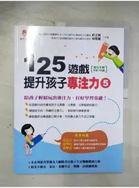 在飛比找蝦皮購物優惠-125遊戲，提升孩子專注力5_許正典、林希陶【T1／親子_E