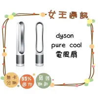 在飛比找蝦皮購物優惠-Dyson 二合一涼風扇空氣清淨機 Pure Cool 台南