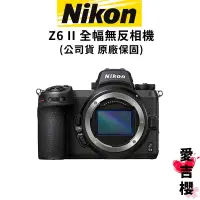 在飛比找蝦皮商城優惠-含贈品【NIKON】Z6 II 全幅微單相機 BODY 單機