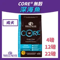 在飛比找蝦皮購物優惠-wellness core 深海魚 狗飼料 CORE® 無穀