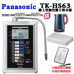 【聊聊享優惠】Panasonic國際牌 鹼性離子電解水素水機TK-HS63ZTA(含到府標準按裝)