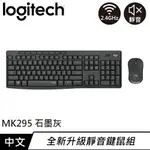 LOGITECH 羅技 MK295 靜音鍵盤滑鼠組 石墨灰