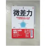 微差力：每件事都做得比別人「好一點」，一口氣拉開你和對手的距離_安田正,  許郁文【T1／心理_INQ】書寶二手書