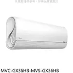 美的【MVC-GX36HB-MVS-GX36HB】變頻冷暖分離式冷氣(7-11商品卡3900元)(含標準安裝)