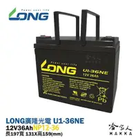 在飛比找樂天市場購物網優惠-LONG 廣隆光電 U1-36NE NP 12V 36Ah 