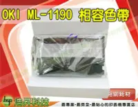 在飛比找Yahoo!奇摩拍賣優惠-【含稅貨】OKI ML-1190 相容色帶