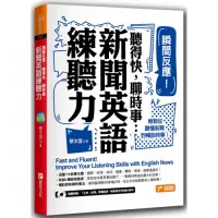 在飛比找Yahoo奇摩購物中心優惠-瞬間反應！聽得快，聊時事：新聞英語練聽力！