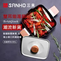 在飛比找momo購物網優惠-【SANHO三禾】Beautyou小清新雙耳不沾湯鍋(LT2