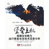 在飛比找露天拍賣優惠-堡壘主機搭建全攻略與流行黑客攻擊技術深度分析郝永清