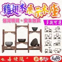 在飛比找蝦皮商城精選優惠-『善緣閣』雞翅木座 展示座 博古架 展示架 實木展示座 展示